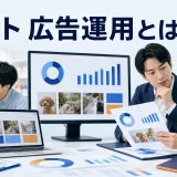 ペット 広告運用とはを内容別のオリジナル構図で整理した図解