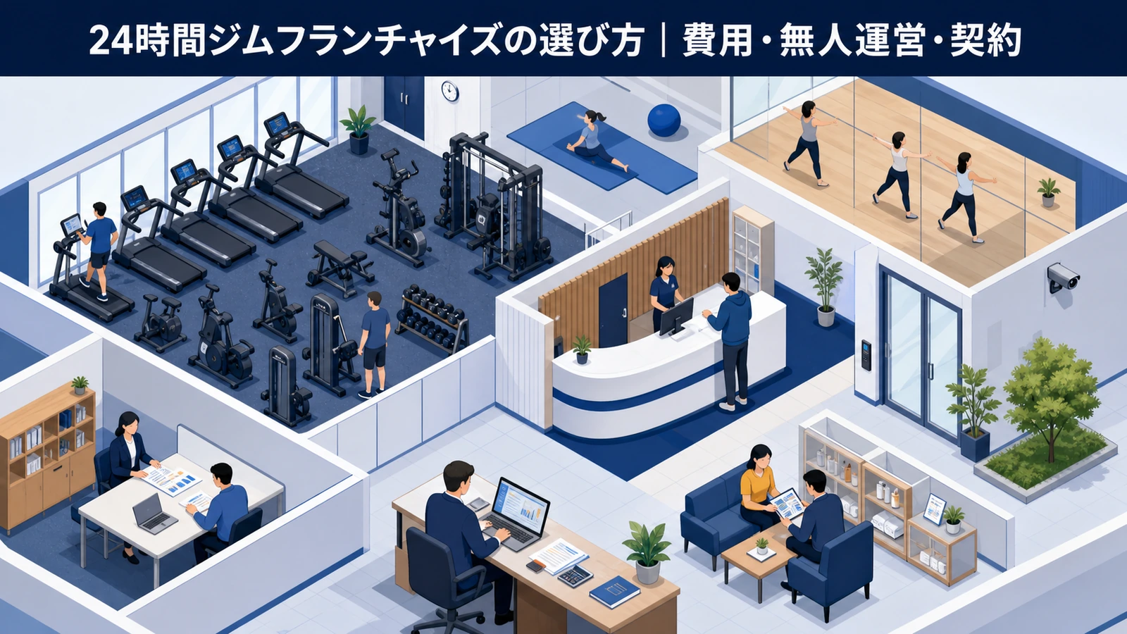 24時間ジムフランチャイズの選び方｜費用・無人運営・契約