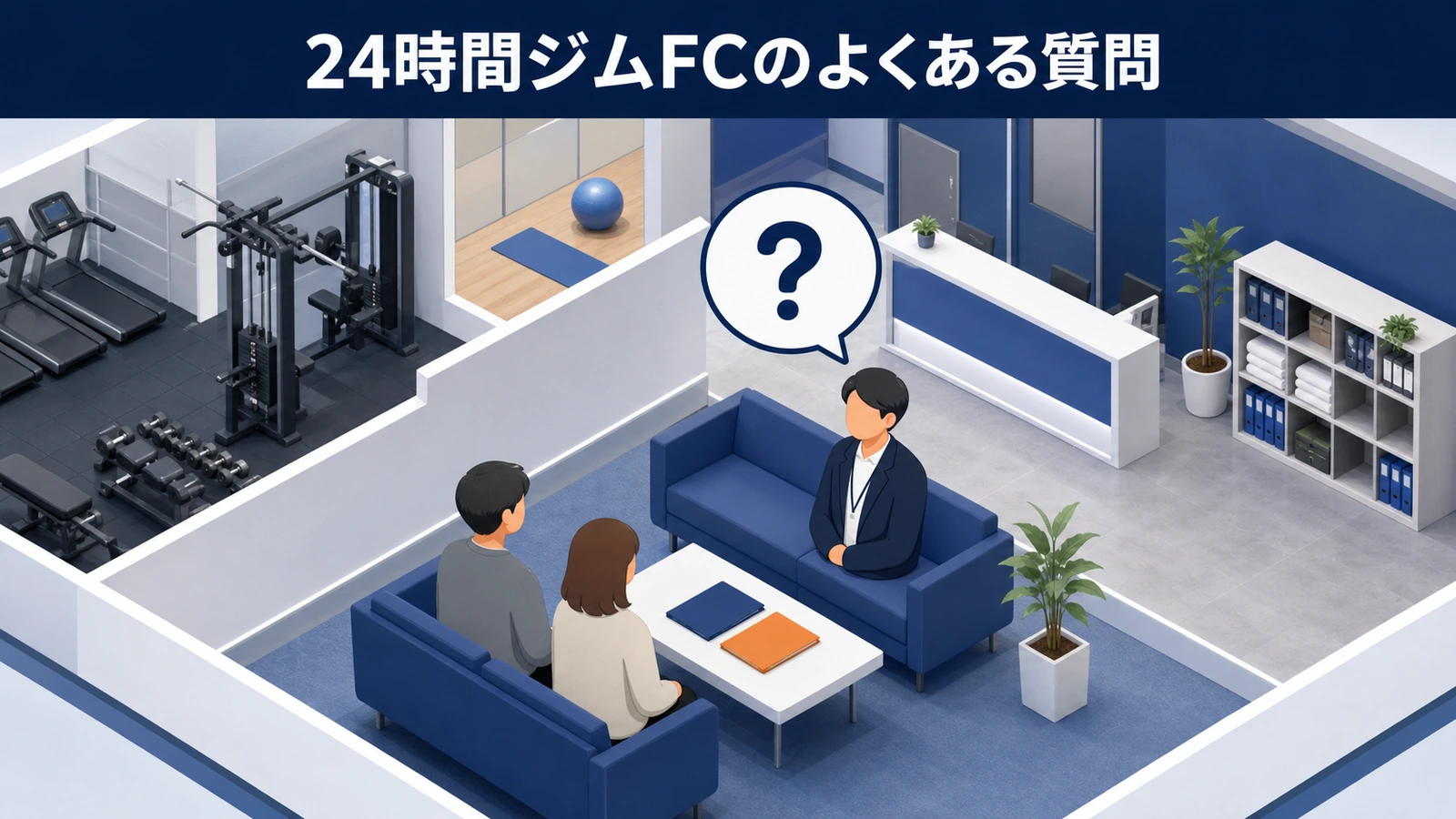 24時間ジムFCのよくある質問