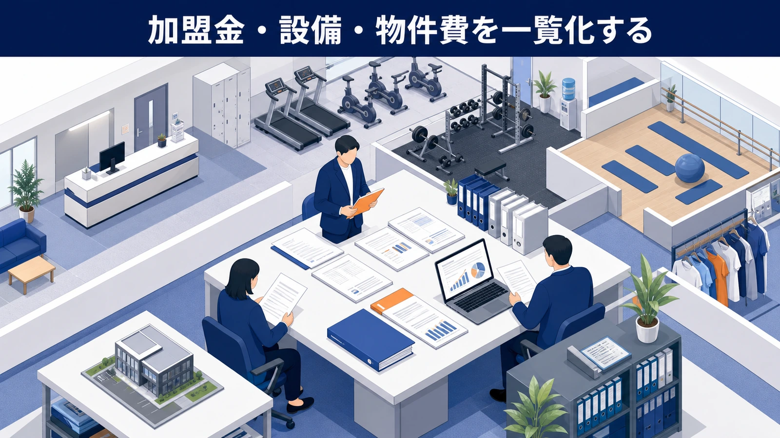加盟金・設備・物件費を一覧化する