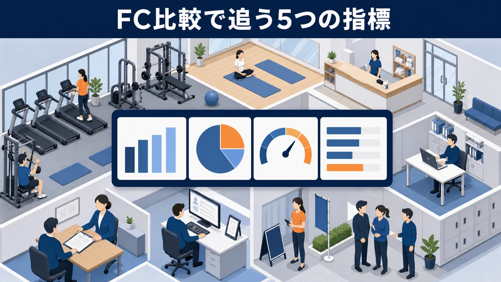 FC比較で追う5つの指標