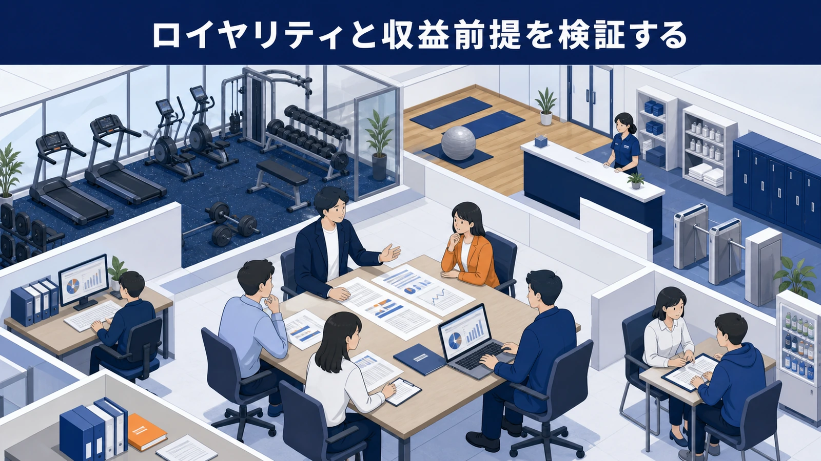 ロイヤリティと収益前提を検証する