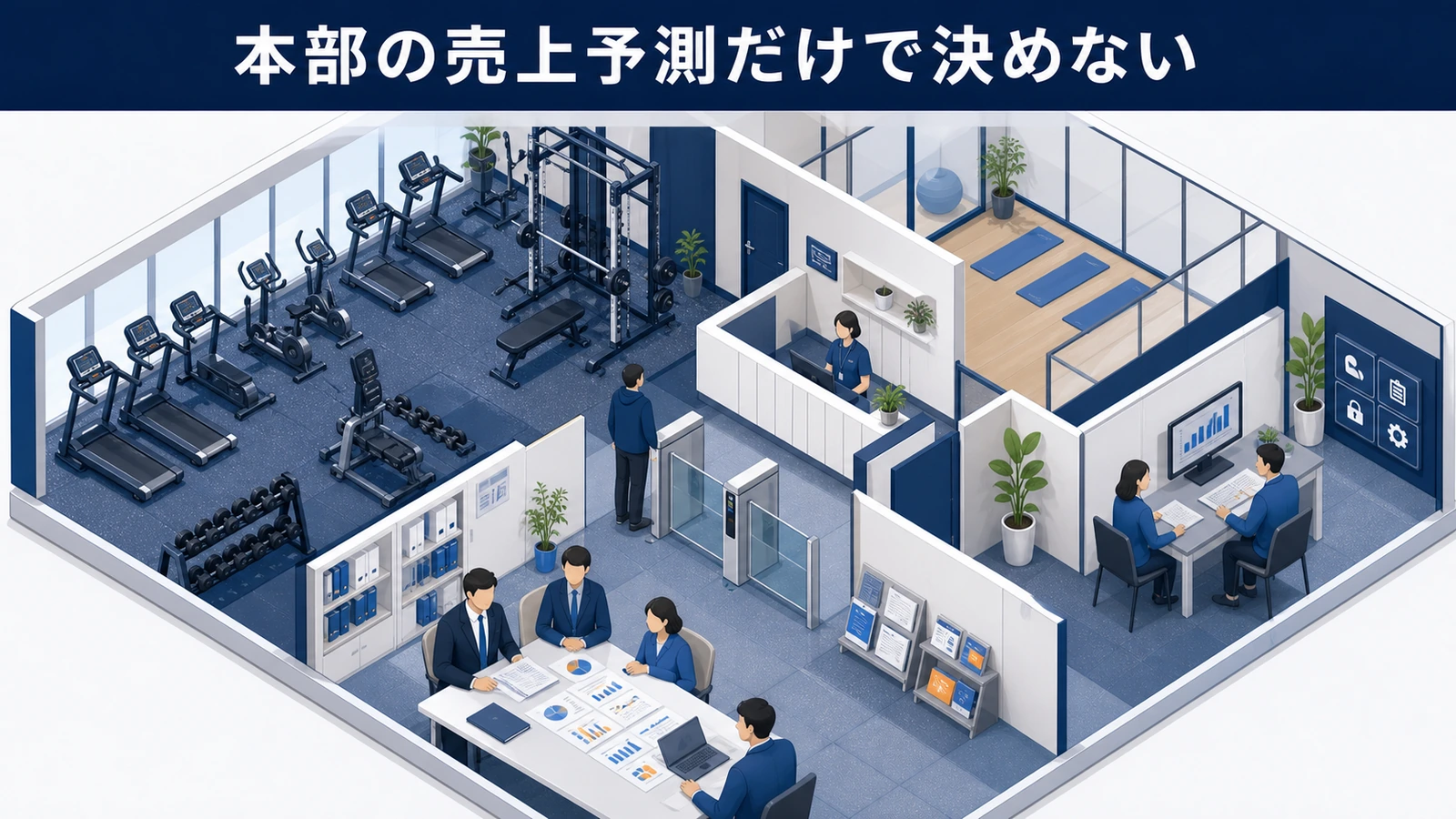 本部の売上予測だけで決めない