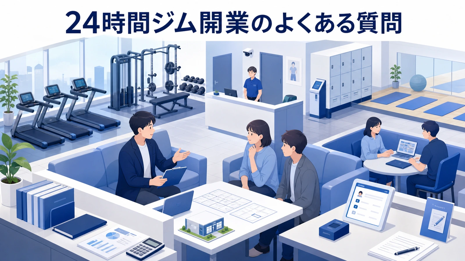 24時間ジム開業のよくある質問