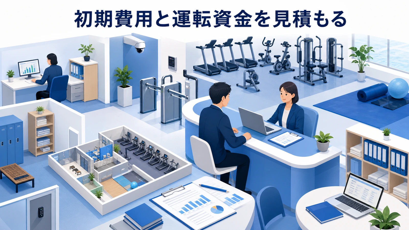 初期費用と運転資金を見積もる