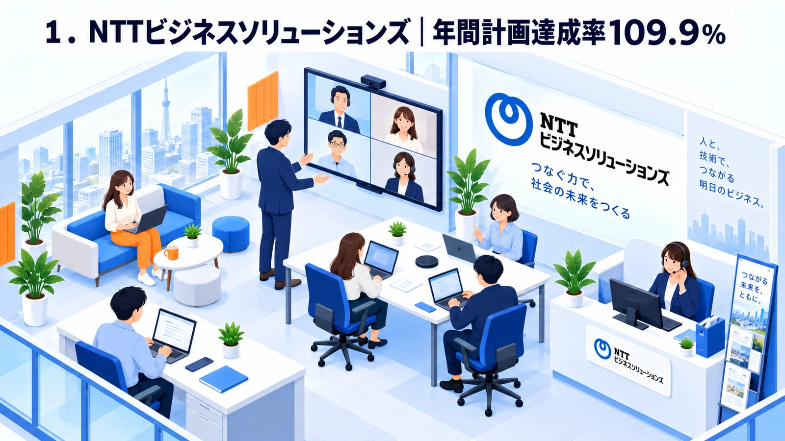NTTビジネスソリューションズが年間計画達成率109.9%を実現したインサイドセールス事例