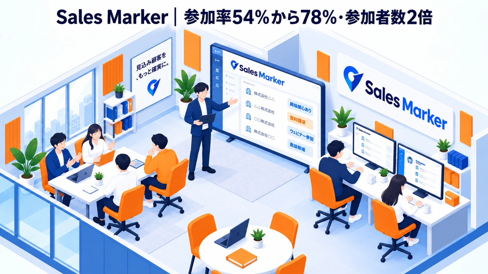 Sales Markerのウェビナー集客成功事例