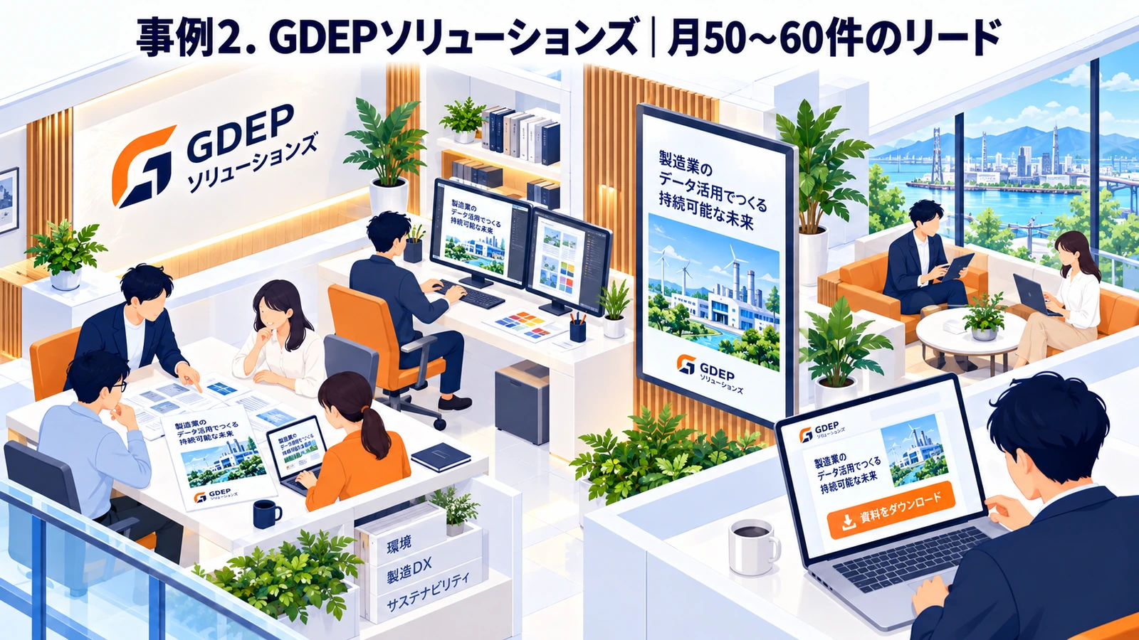 GDEPソリューションズのホワイトペーパー制作成功事例