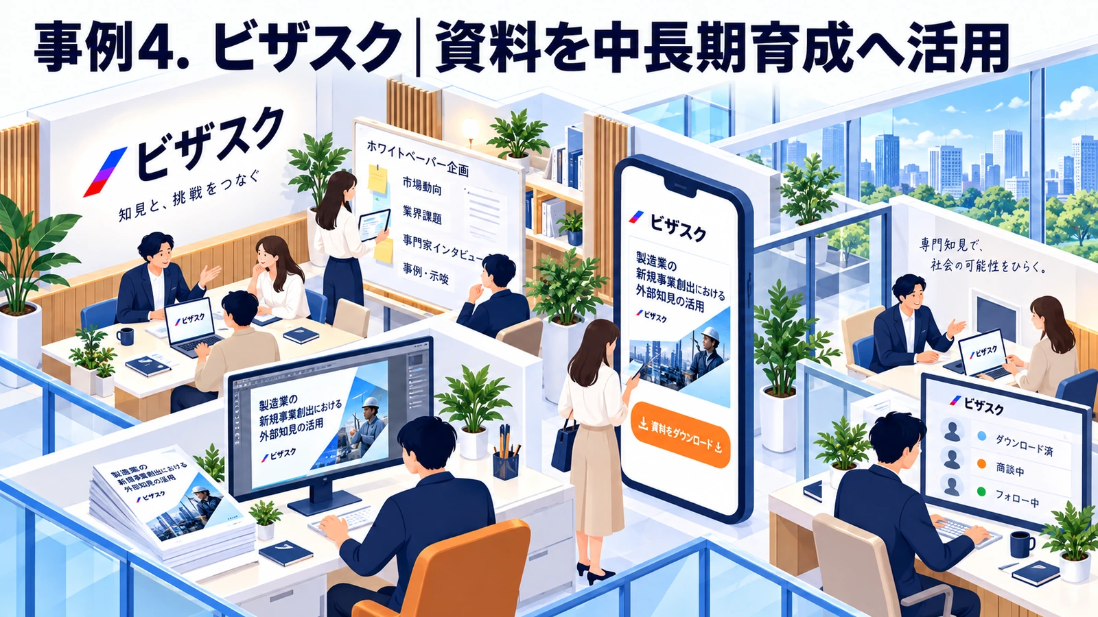 ビザスクのホワイトペーパー制作成功事例