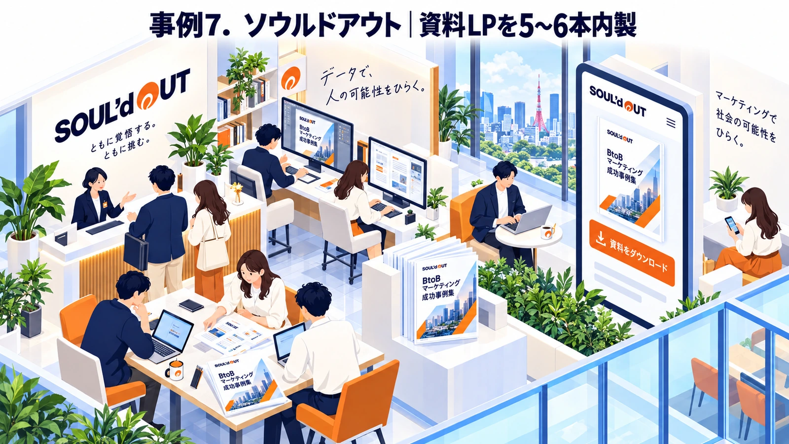 ソウルドアウトのホワイトペーパー制作成功事例