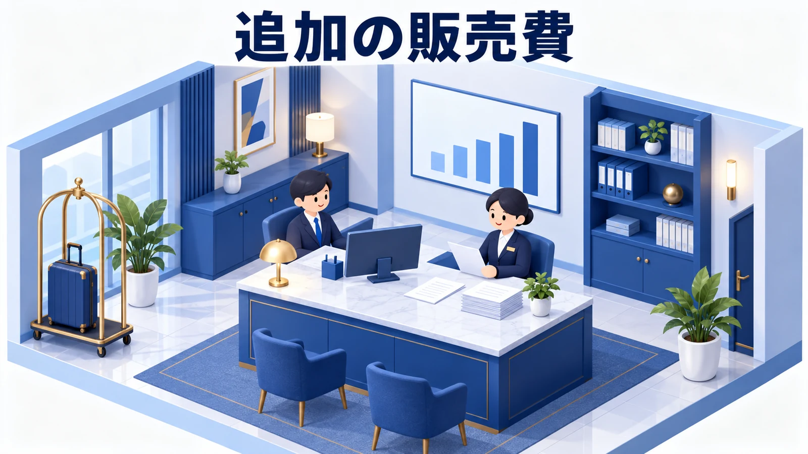基本手数料と追加の販売費を分けるの図解