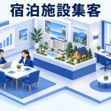 宿泊施設集客の図解