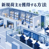 新規荷主を獲得する方法