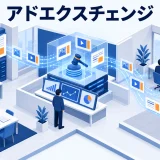 アドエクスチェンジとは?DSP・SSP・RTBとの違いと広告主の確認項目のアイキャッチ画像