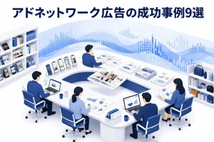アドネットワーク広告の成功事例9選