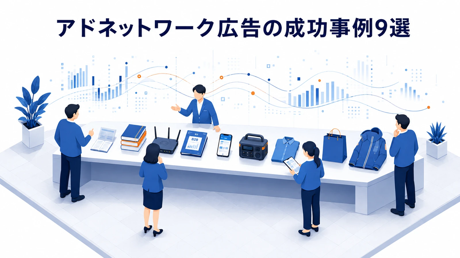 アドネットワーク広告の成功事例9選