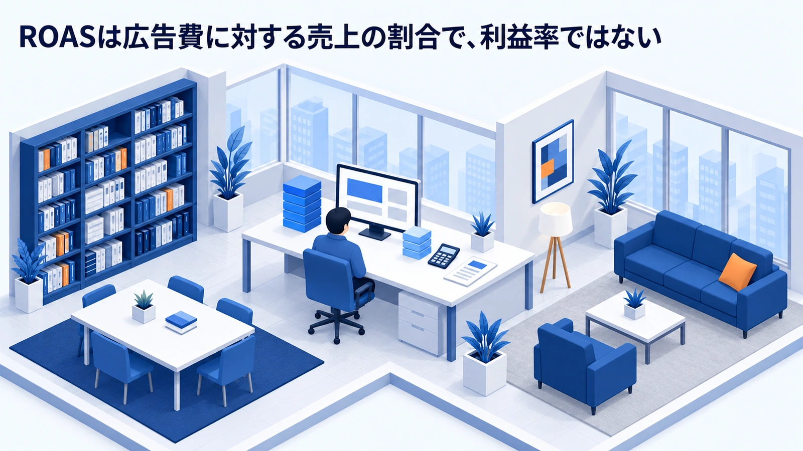 ROASは広告費に対する売上の割合で、利益率ではないを整理したImage 2.0図解