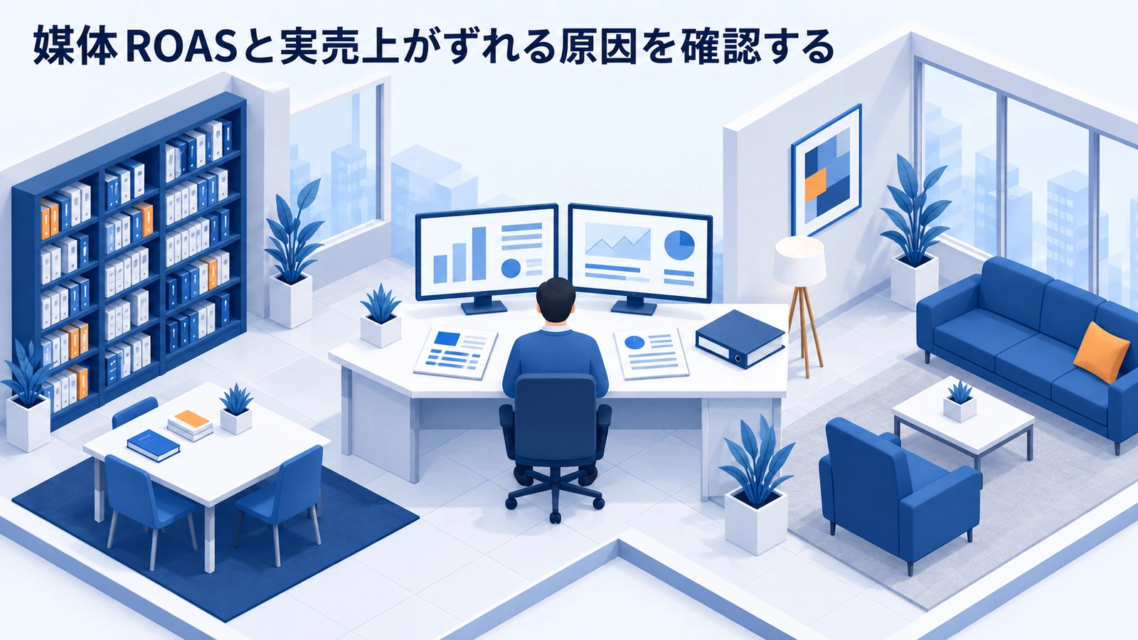 媒体ROASと実売上がずれる原因を確認するを整理したImage 2.0図解