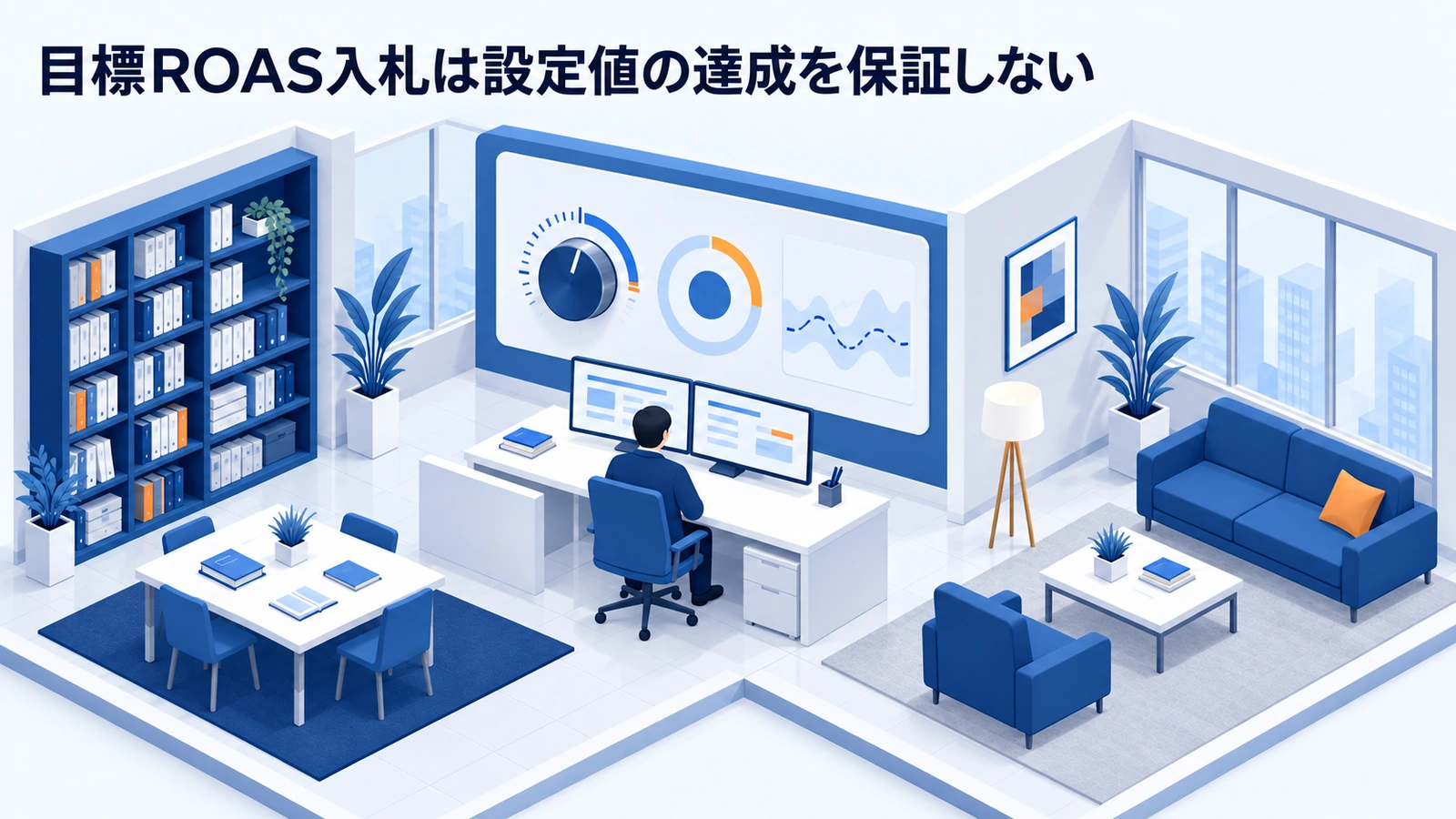 目標ROAS入札は設定値の達成を保証しないを整理したImage 2.0図解