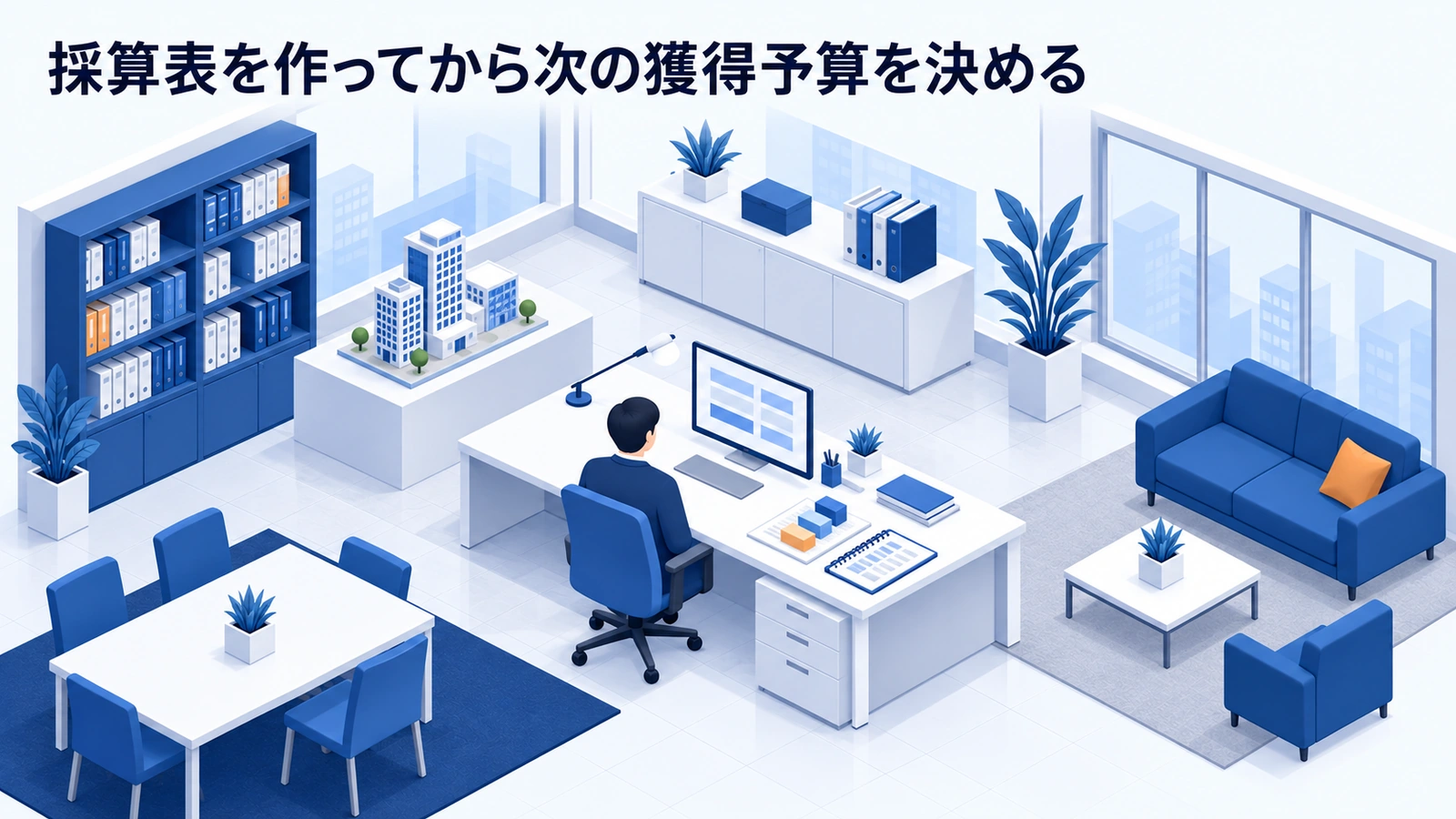 採算表を作ってから次の獲得予算を決めるを整理したImage 2.0図解