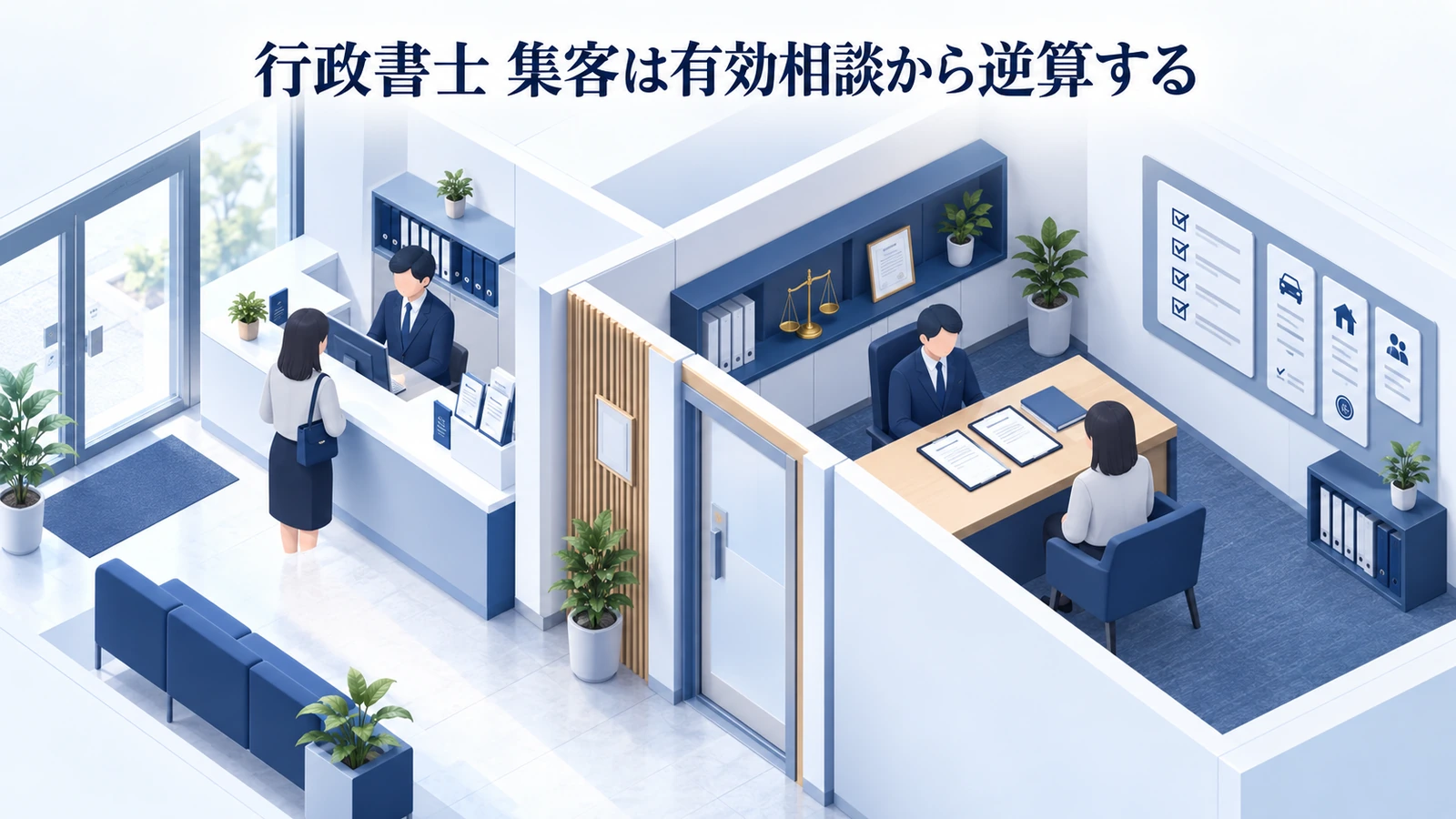 「行政書士 集客は有効相談から逆算する」を整理したImage 2.0図解