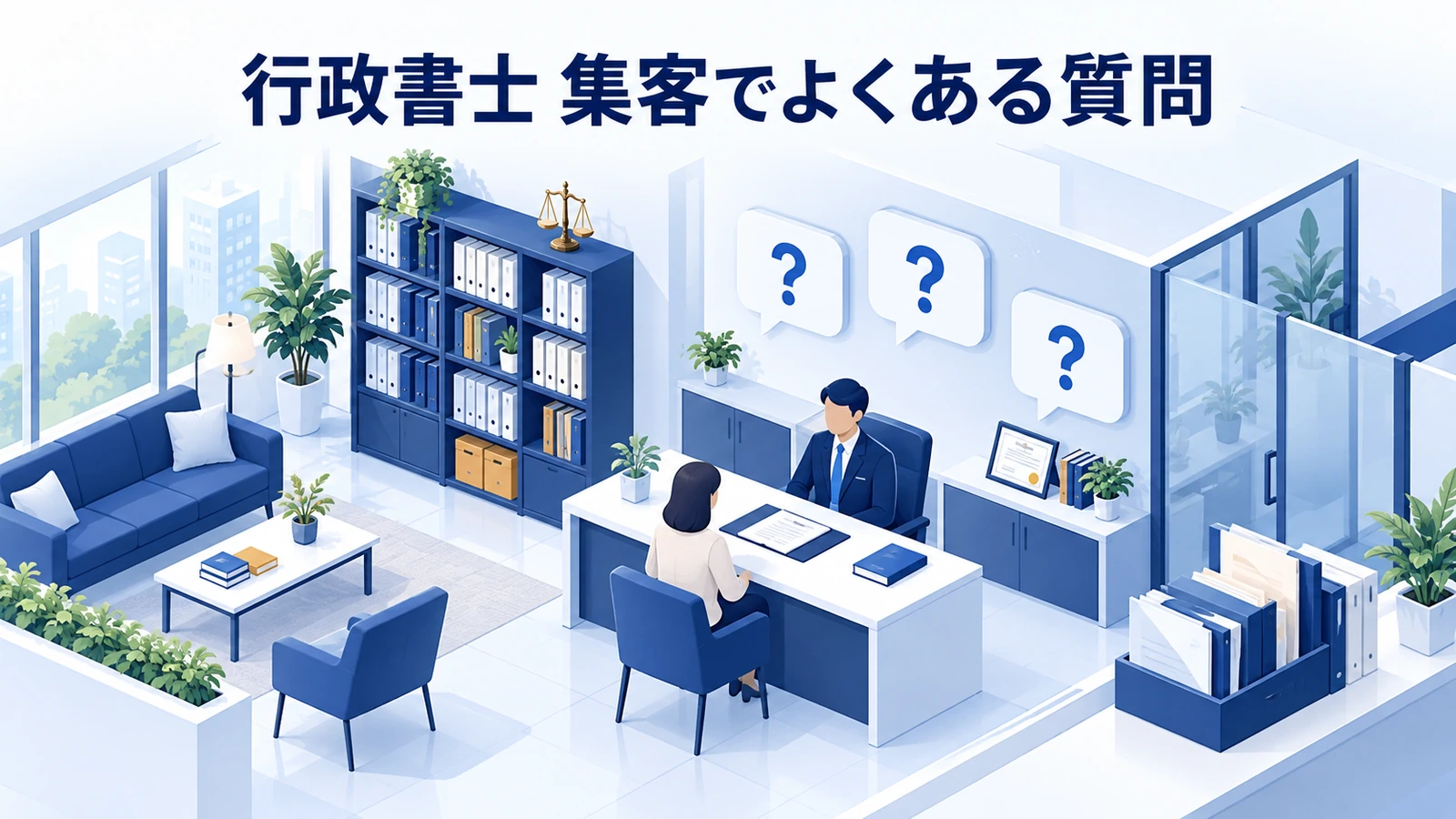 「行政書士 集客でよくある質問」を整理したImage 2.0図解