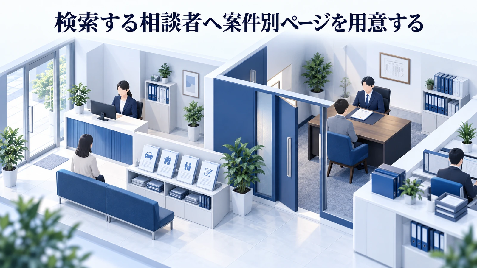 「検索する相談者へ案件別ページを用意する」を整理したImage 2.0図解