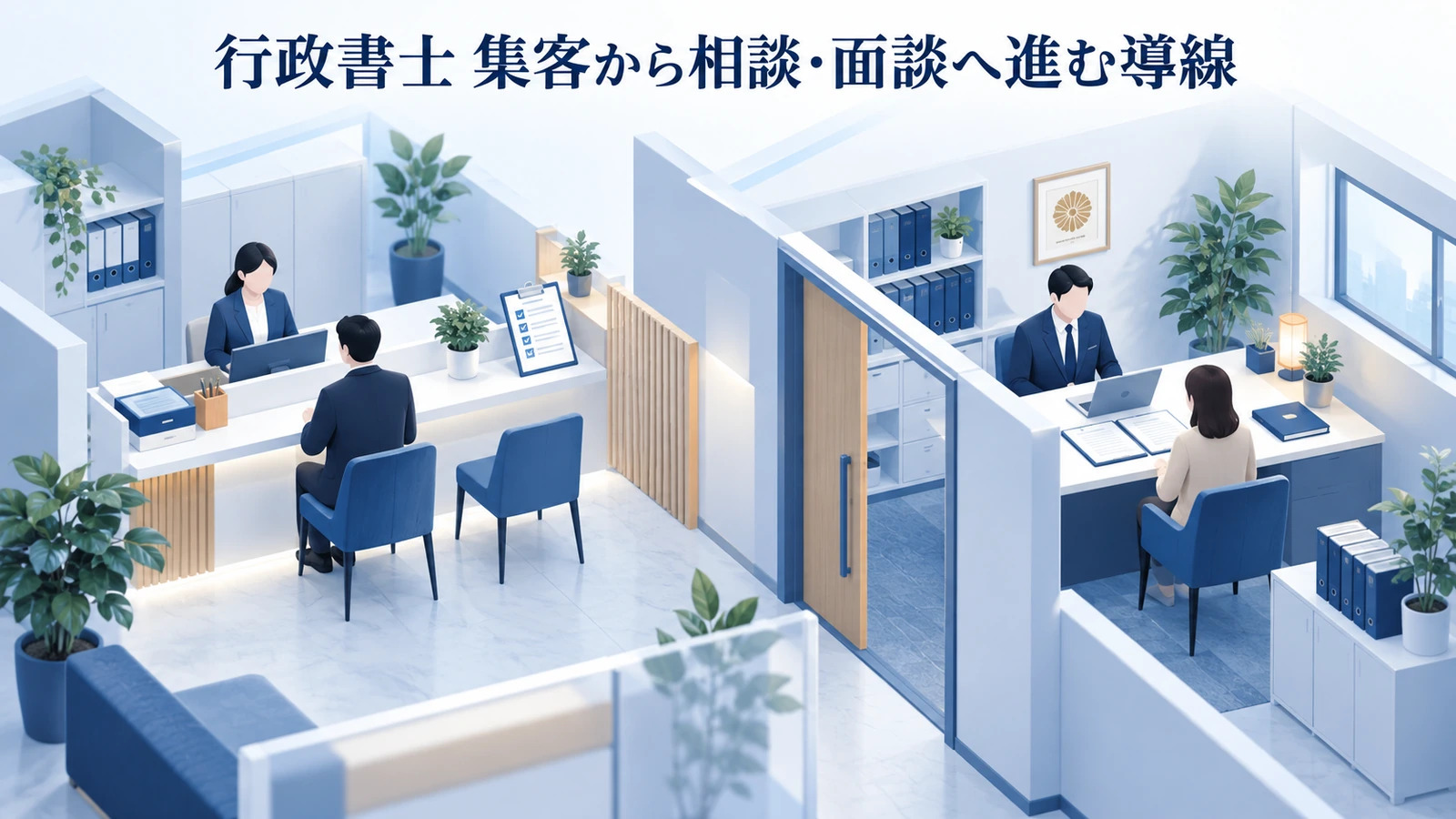 「行政書士 集客から相談・面談へ進む導線」を整理したImage 2.0図解
