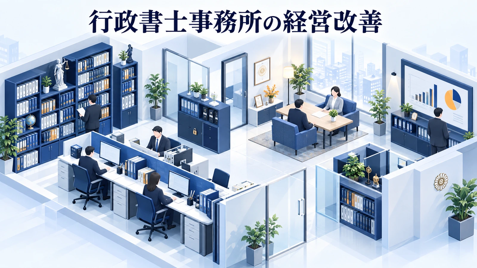 行政書士事務所の経営改善｜専門分野と受任体制を整える