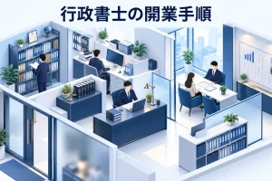 行政書士の開業手順