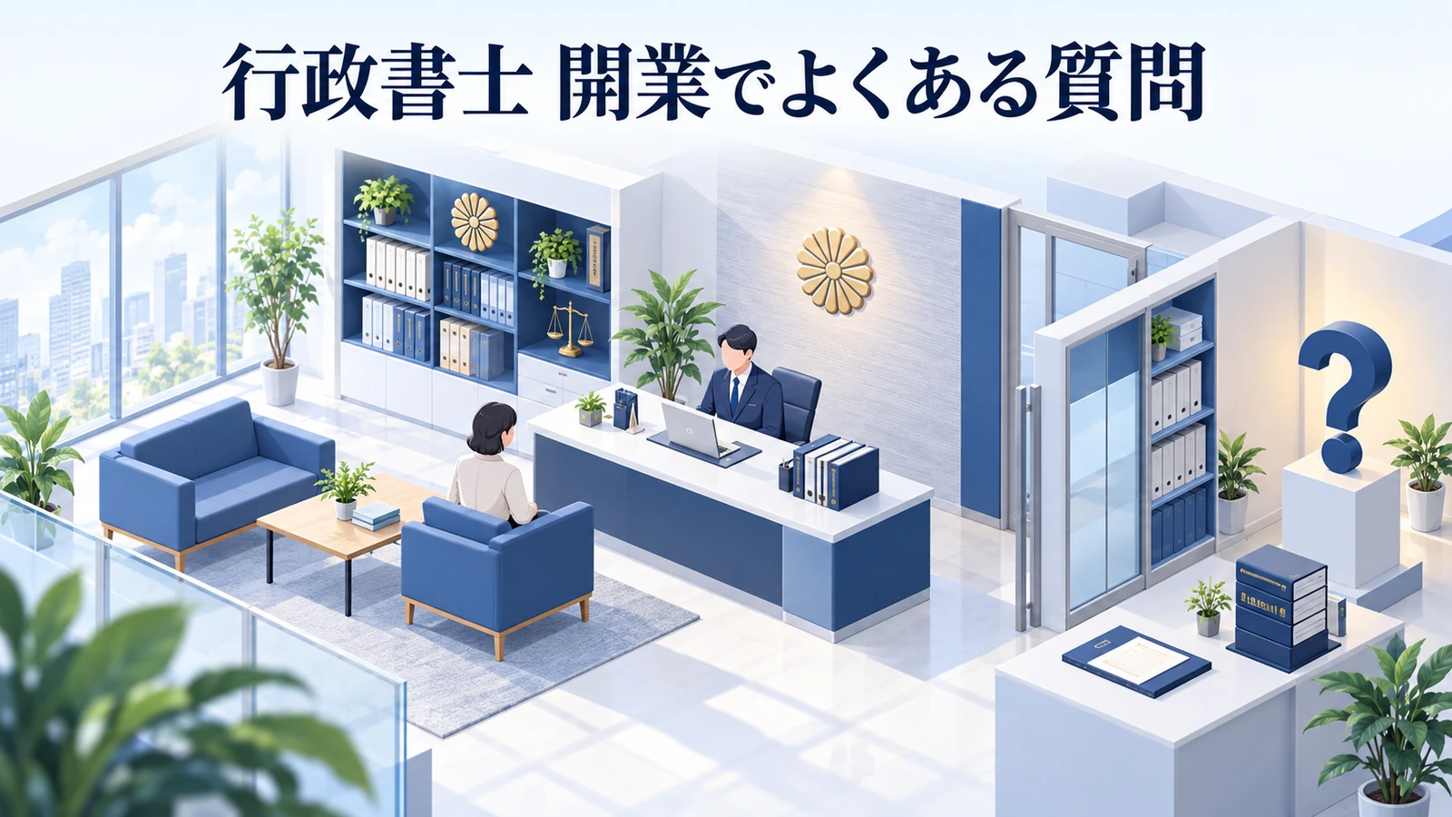 「行政書士 開業でよくある質問」を整理したImage 2.0図解