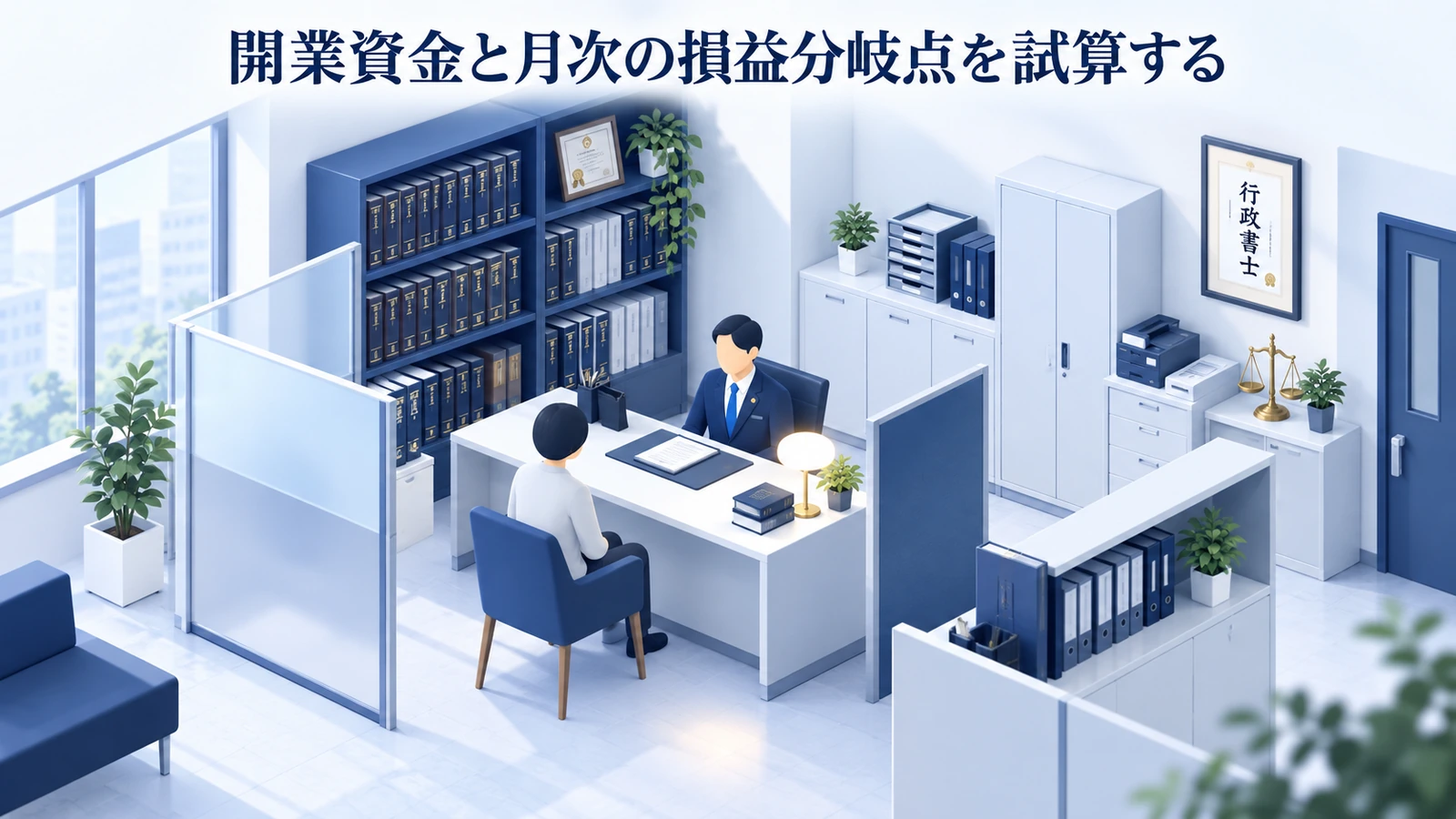 「開業資金と月次の損益分岐点を試算する」を整理したImage 2.0図解