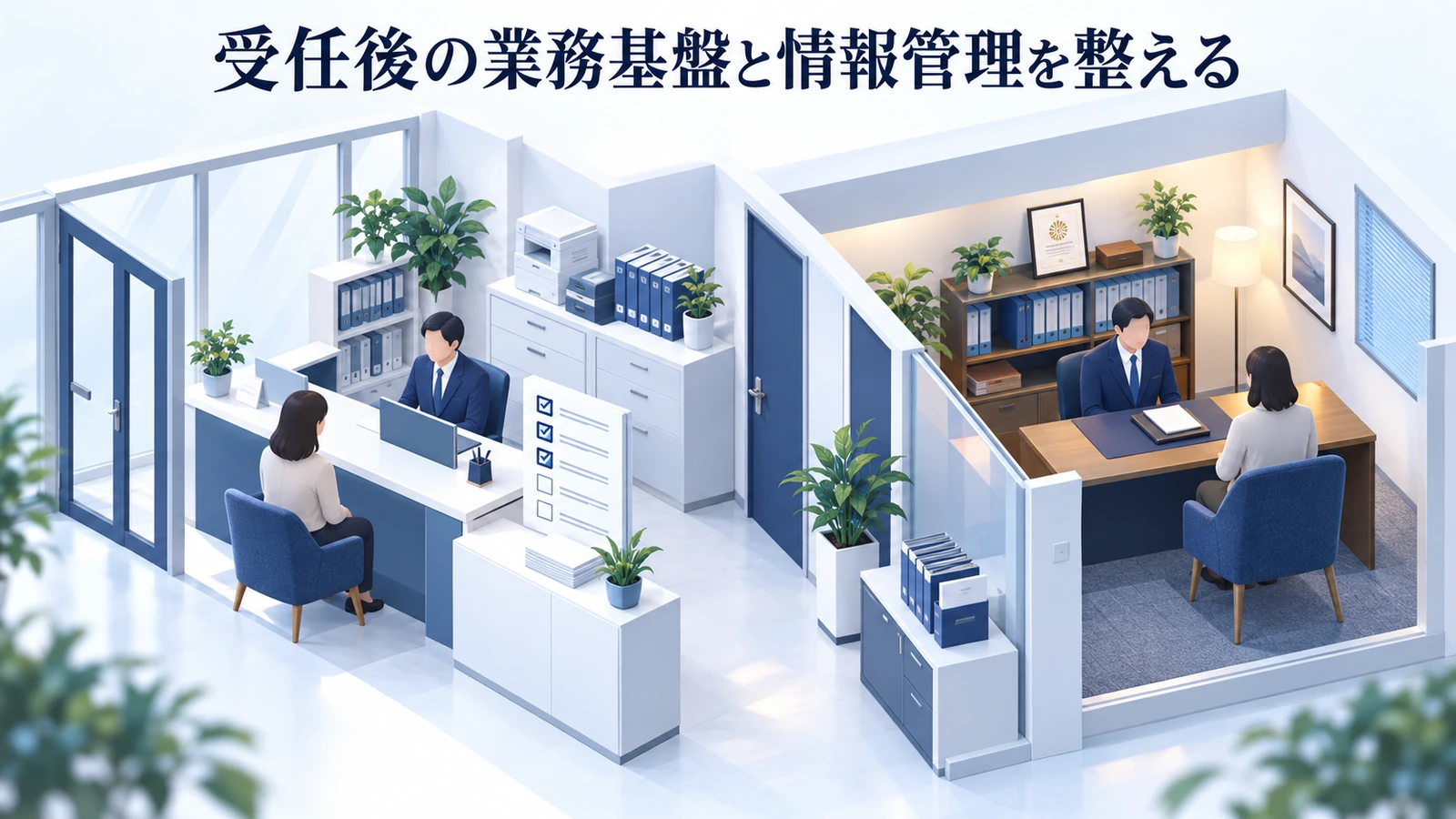 「受任後の業務基盤と情報管理を整える」を整理したImage 2.0図解