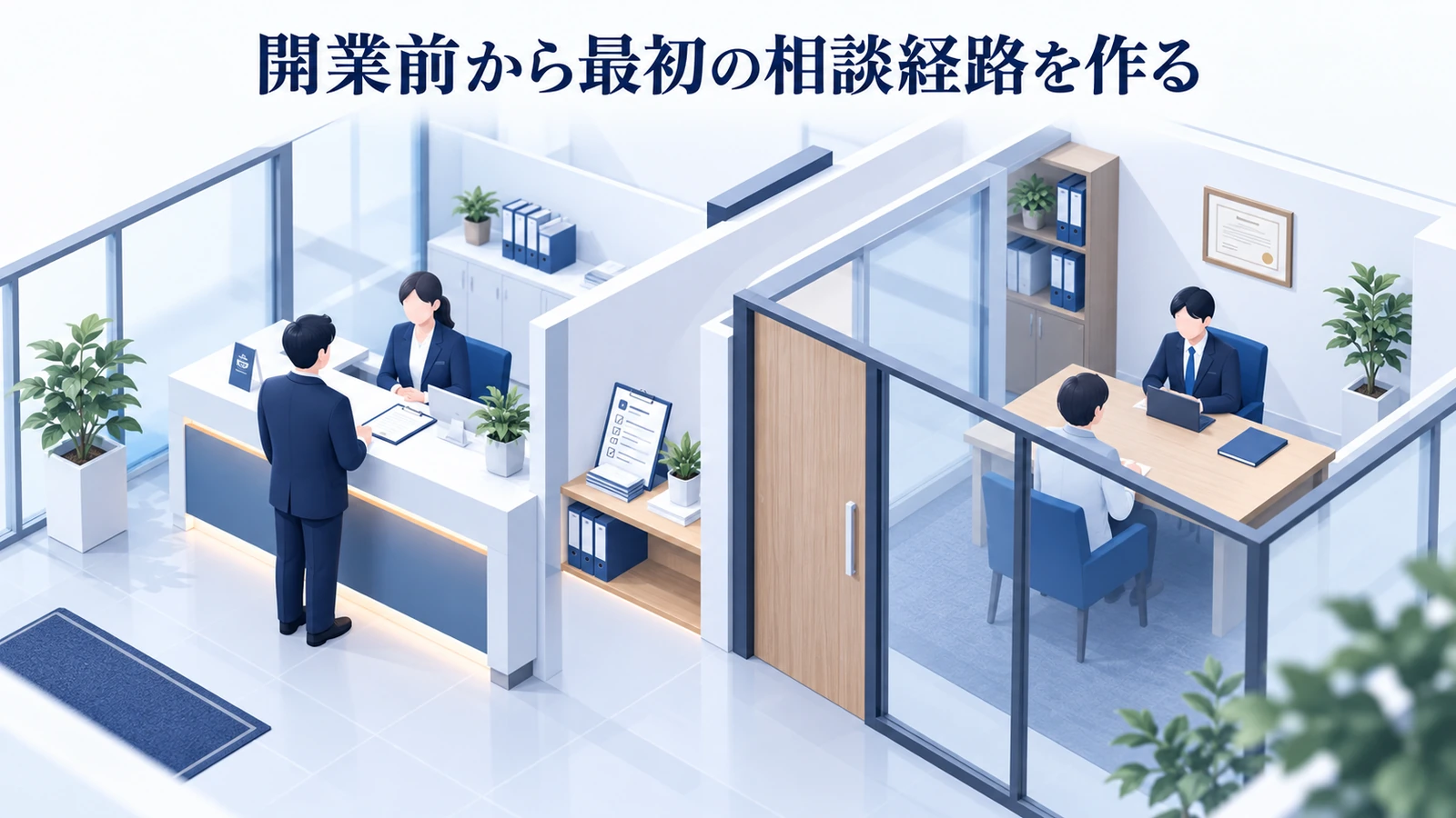 「開業前から最初の相談経路を作る」を整理したImage 2.0図解