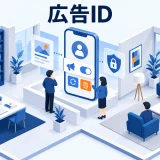 広告IDとは？AAID・IDFAとCookieの違い、リタゲへの影響を解説のアイキャッチ画像