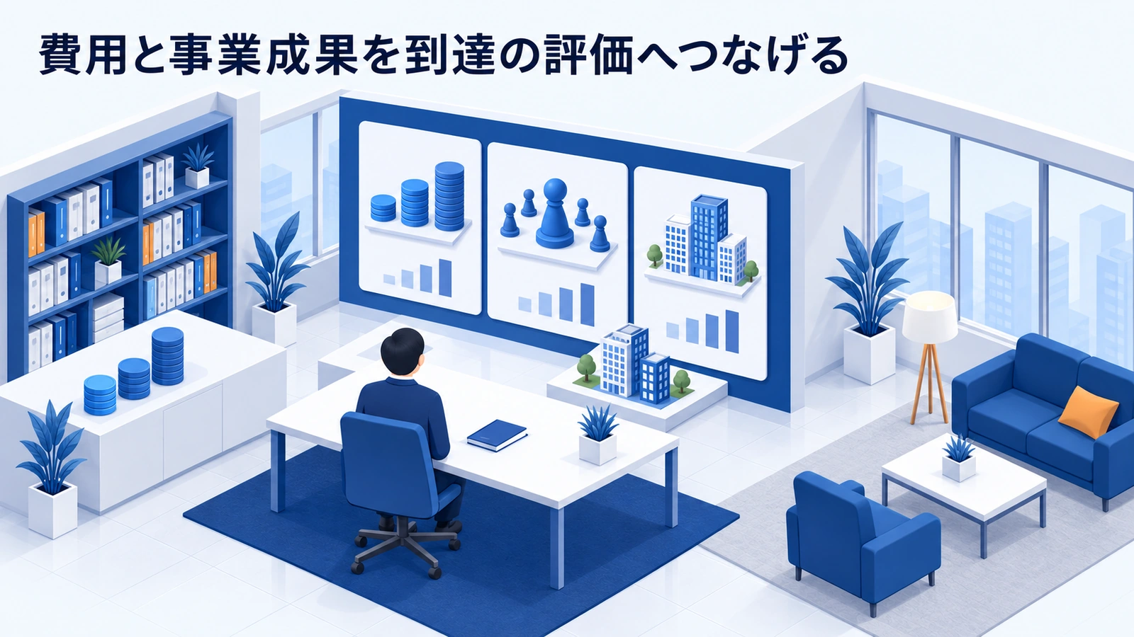 費用と事業成果を到達の評価へつなげるを整理したImage 2.0図解