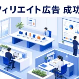 アフィリエイト広告 成功事例