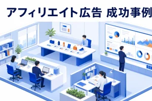 アフィリエイト広告 成功事例