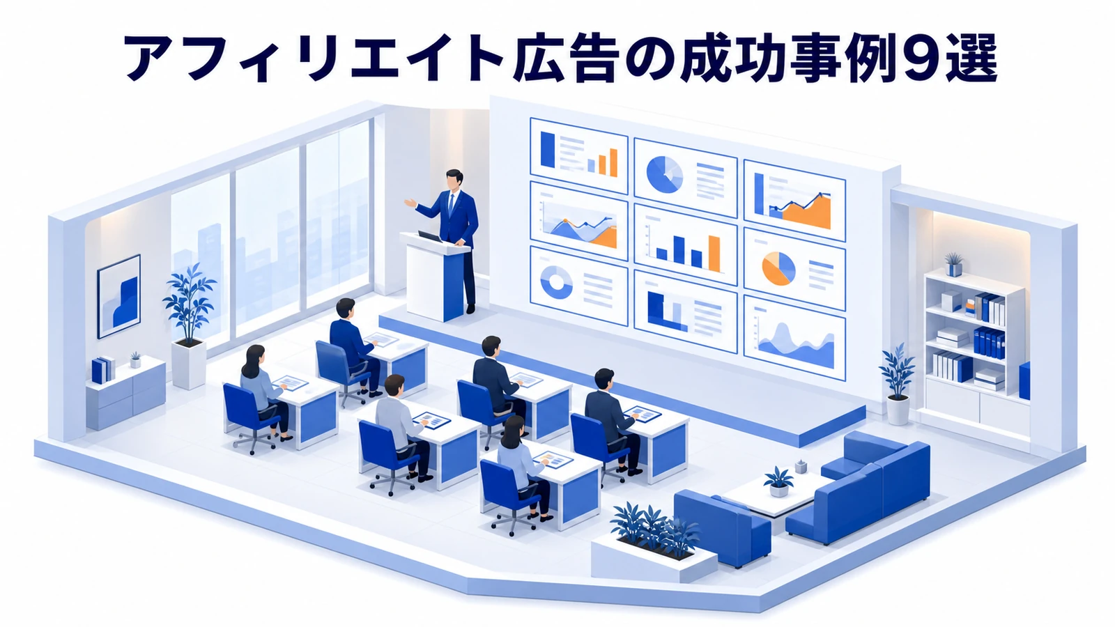 アフィリエイト広告の成功事例9選を示すWeb広告運用