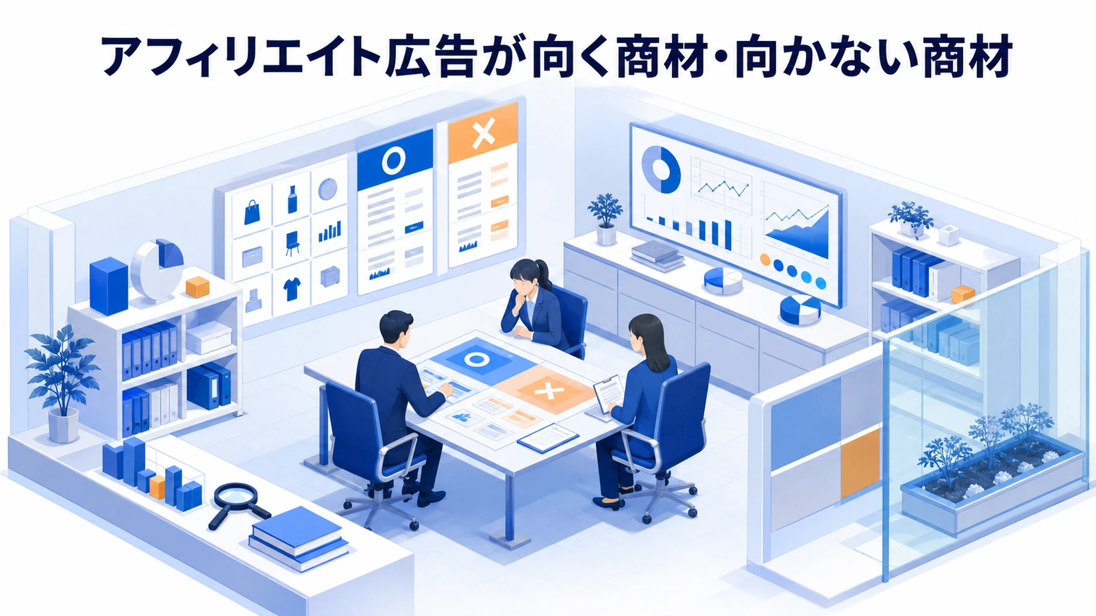 アフィリエイト広告が向く商材・向かない商材を示すWeb広告運用