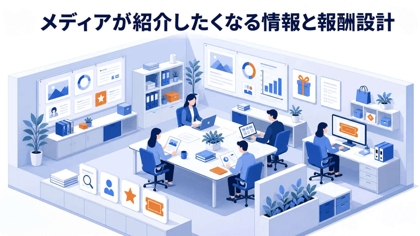 メディアが紹介したくなる情報と報酬設計を示すWeb広告運用