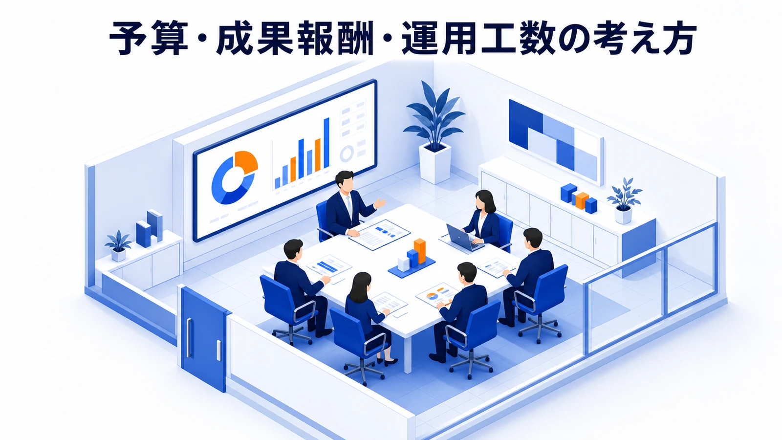 予算・成果報酬・運用工数の考え方を示すWeb広告運用