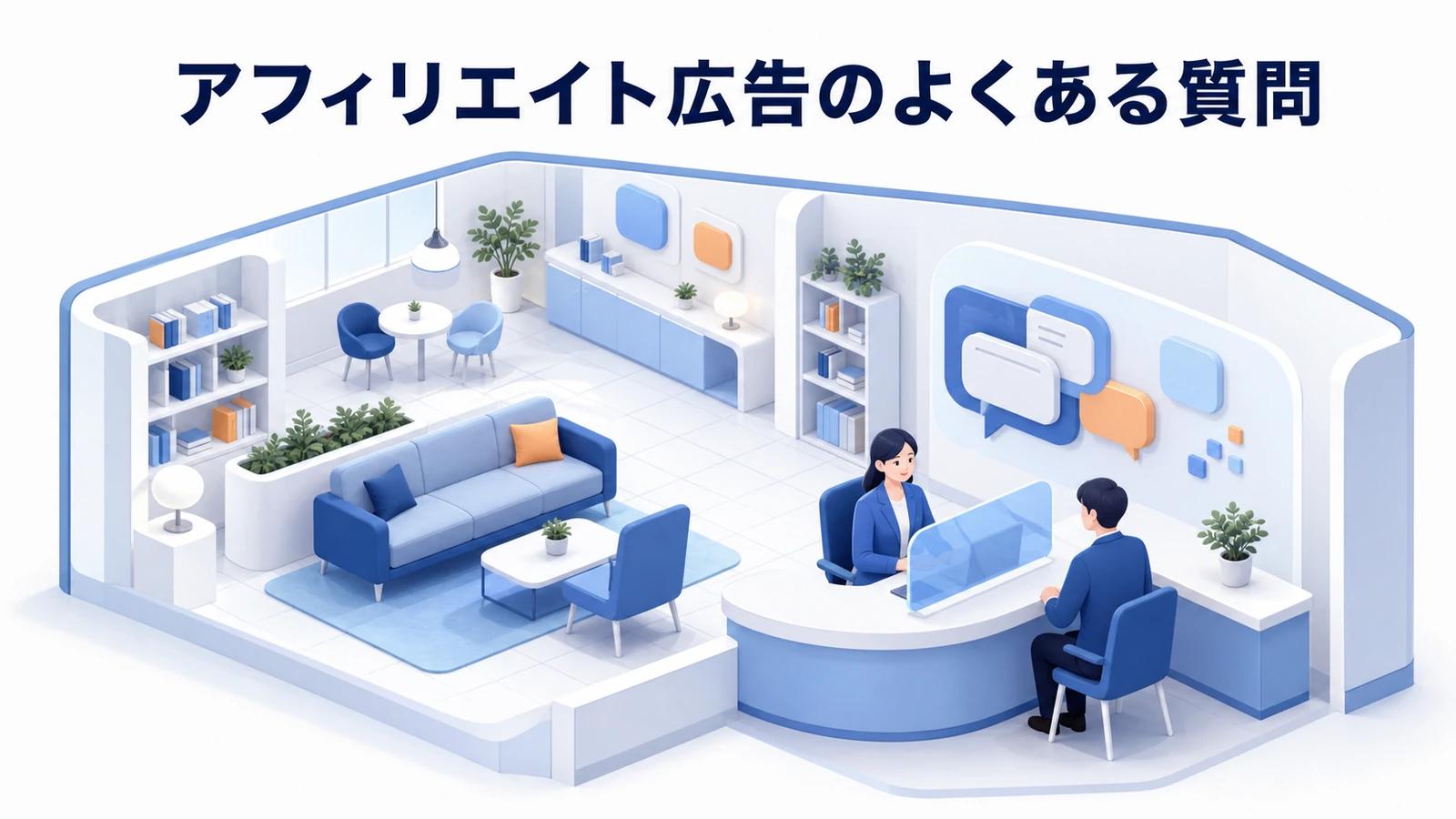 アフィリエイト広告のよくある質問を示すWeb広告運用
