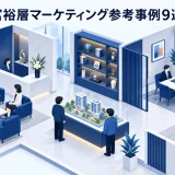 富裕層マーケティング参考事例9選