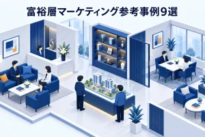 富裕層マーケティング参考事例9選