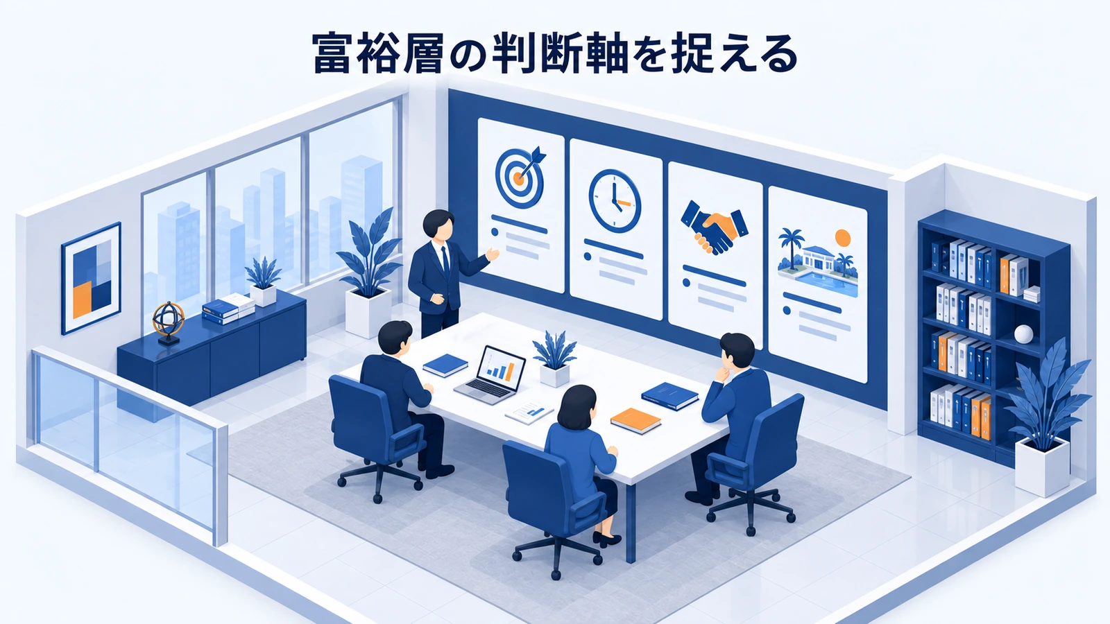 富裕層の判断軸を捉える