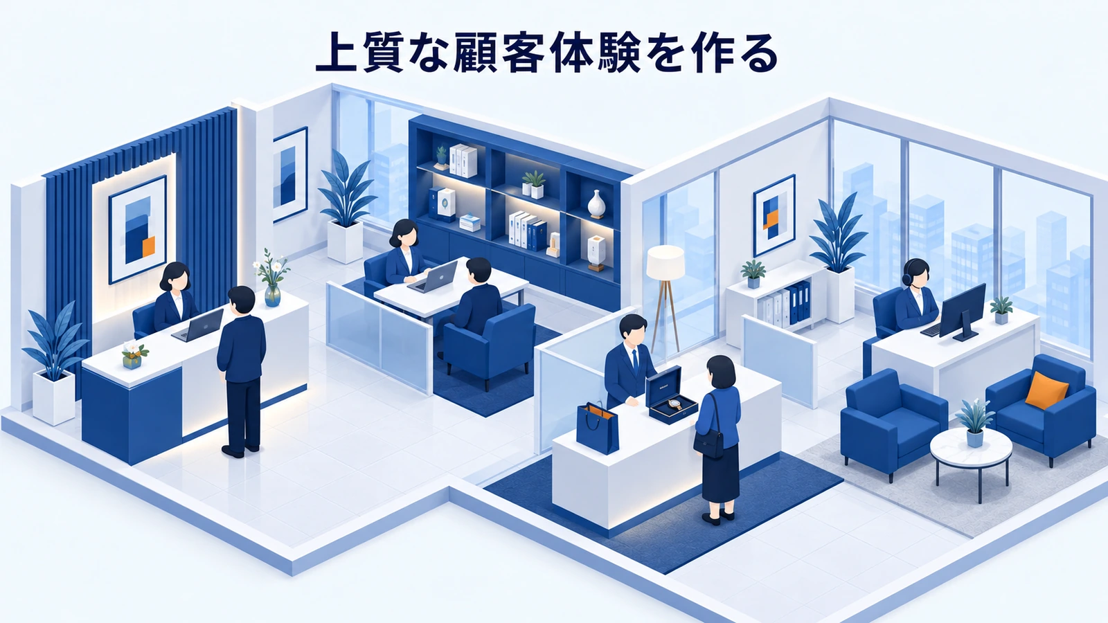 上質な顧客体験を作る