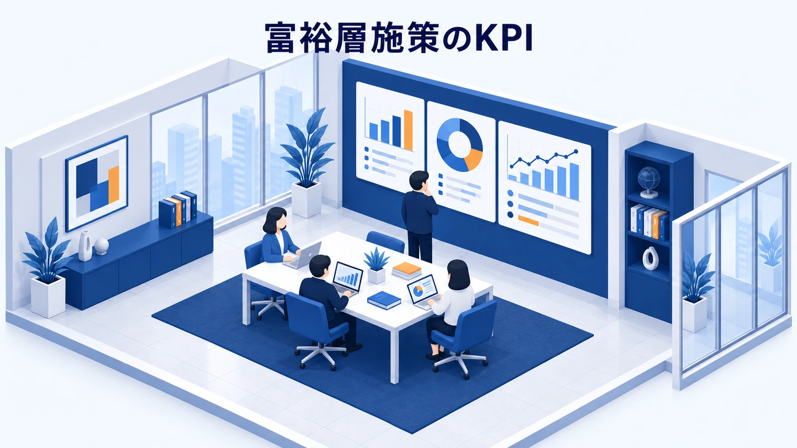 富裕層施策のKPI