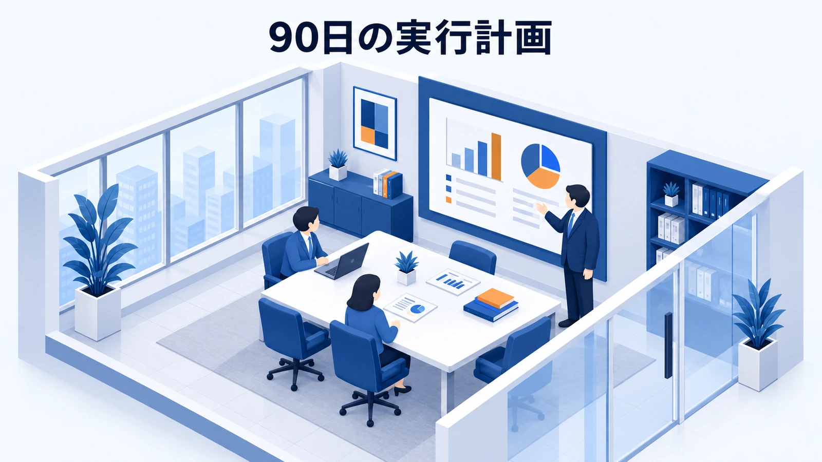 90日の実行計画