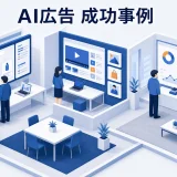 AI広告 成功事例